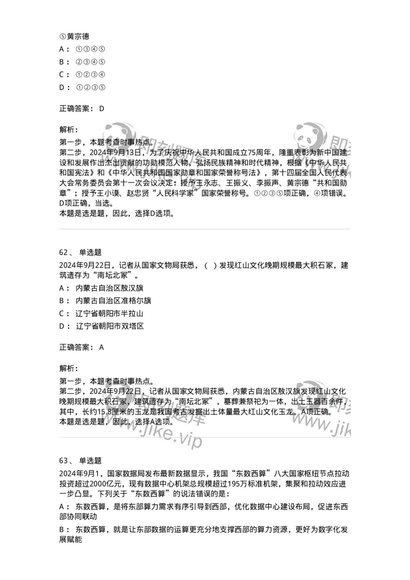 661109-2024年9月时政热点练习题-173621_军队文职(1)_01.军队文职真题-专业课_（全）版本一（历年真题+章节练习+模拟题）_公共科目(军队文职)_章节练习_题目+解析