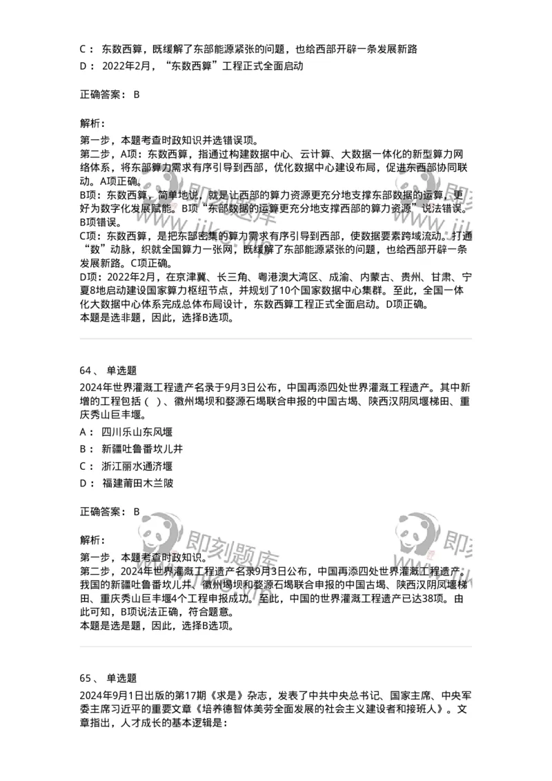 661109-2024年9月时政热点练习题-173621_军队文职(1)_01.军队文职真题-专业课_（全）版本一（历年真题+章节练习+模拟题）_公共科目(军队文职)_章节练习_题目+解析
