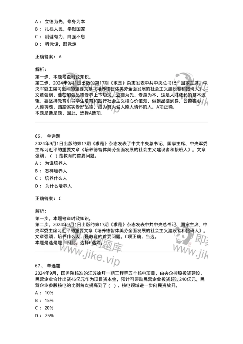 661109-2024年9月时政热点练习题-173621_军队文职(1)_01.军队文职真题-专业课_（全）版本一（历年真题+章节练习+模拟题）_公共科目(军队文职)_章节练习_题目+解析