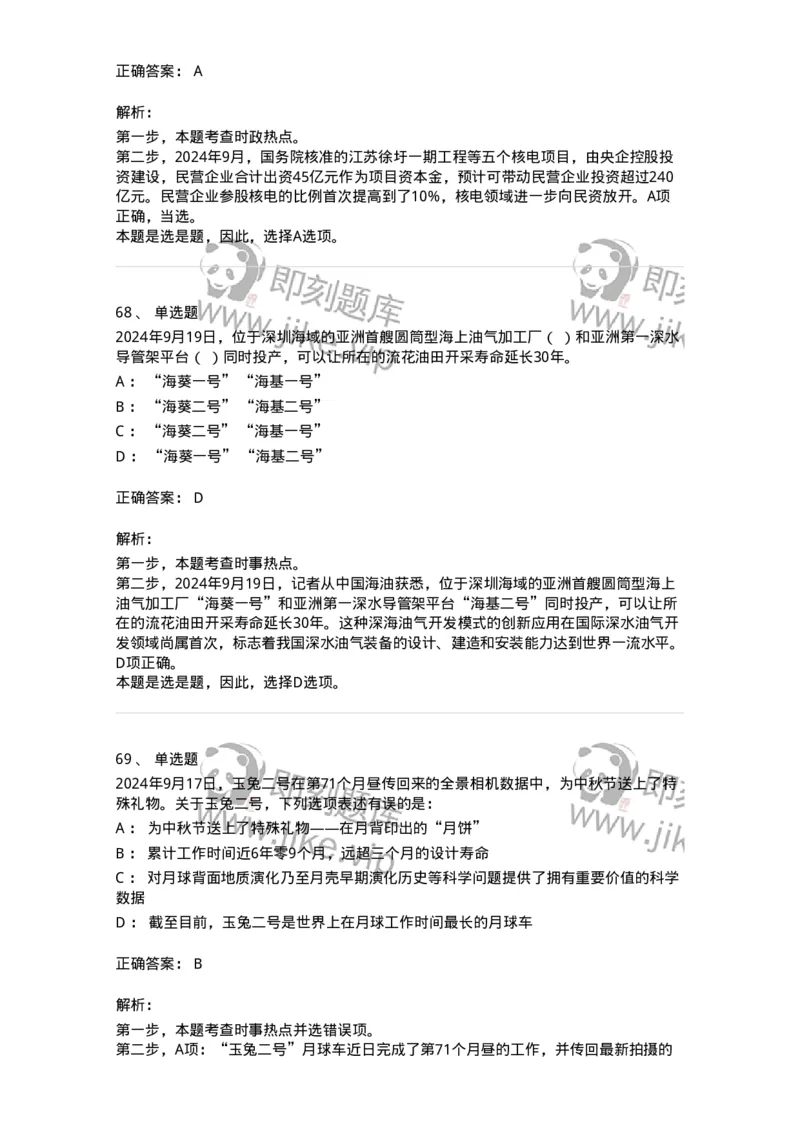 661109-2024年9月时政热点练习题-173621_军队文职(1)_01.军队文职真题-专业课_（全）版本一（历年真题+章节练习+模拟题）_公共科目(军队文职)_章节练习_题目+解析