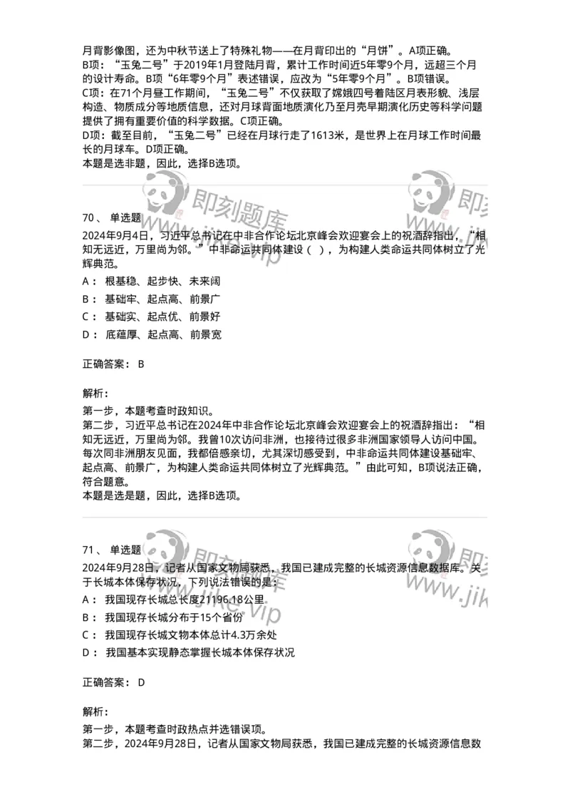661109-2024年9月时政热点练习题-173621_军队文职(1)_01.军队文职真题-专业课_（全）版本一（历年真题+章节练习+模拟题）_公共科目(军队文职)_章节练习_题目+解析