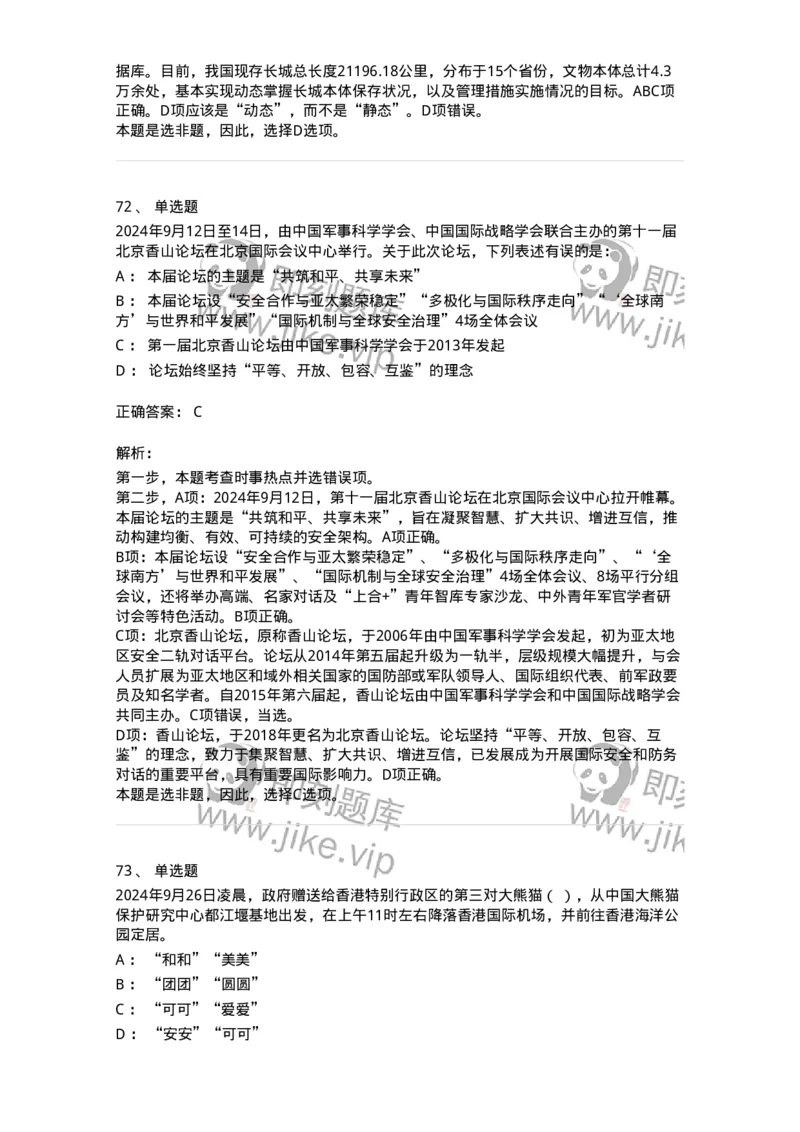 661109-2024年9月时政热点练习题-173621_军队文职(1)_01.军队文职真题-专业课_（全）版本一（历年真题+章节练习+模拟题）_公共科目(军队文职)_章节练习_题目+解析