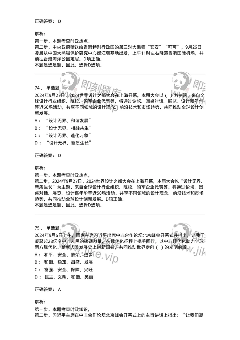 661109-2024年9月时政热点练习题-173621_军队文职(1)_01.军队文职真题-专业课_（全）版本一（历年真题+章节练习+模拟题）_公共科目(军队文职)_章节练习_题目+解析