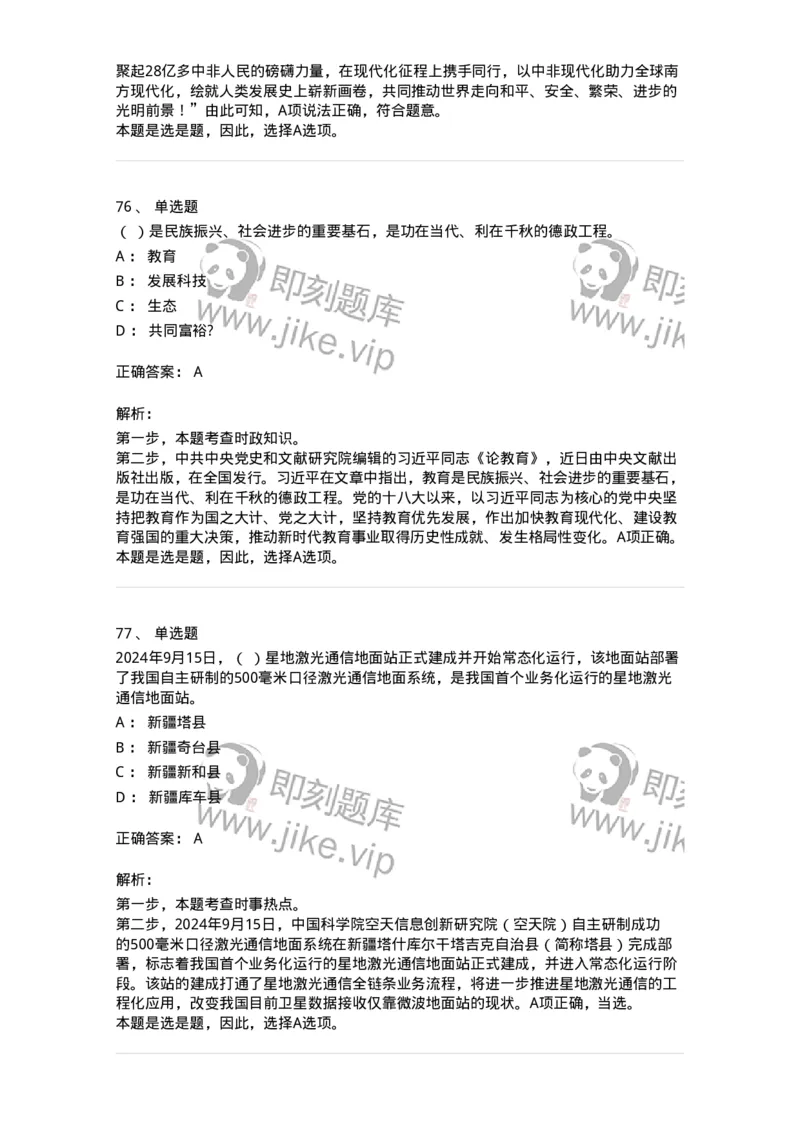 661109-2024年9月时政热点练习题-173621_军队文职(1)_01.军队文职真题-专业课_（全）版本一（历年真题+章节练习+模拟题）_公共科目(军队文职)_章节练习_题目+解析