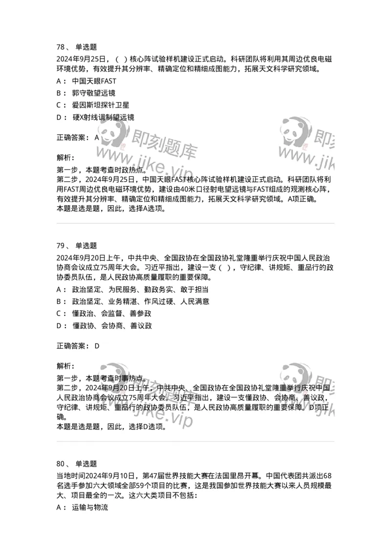 661109-2024年9月时政热点练习题-173621_军队文职(1)_01.军队文职真题-专业课_（全）版本一（历年真题+章节练习+模拟题）_公共科目(军队文职)_章节练习_题目+解析