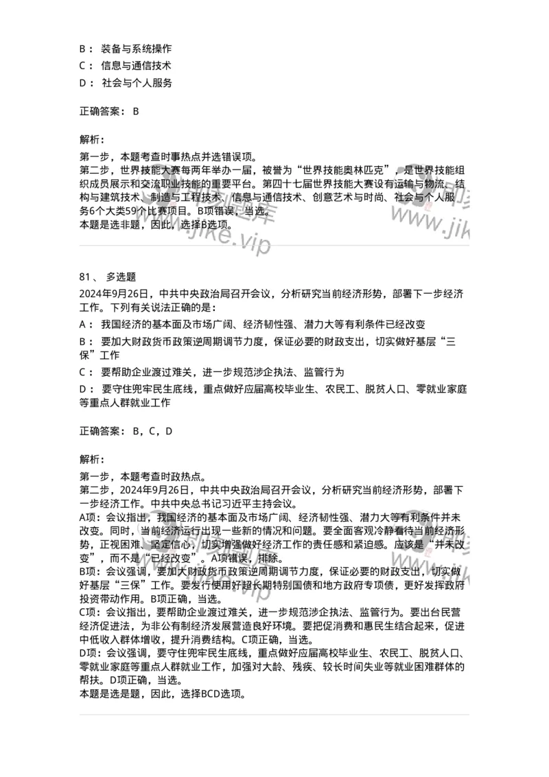 661109-2024年9月时政热点练习题-173621_军队文职(1)_01.军队文职真题-专业课_（全）版本一（历年真题+章节练习+模拟题）_公共科目(军队文职)_章节练习_题目+解析