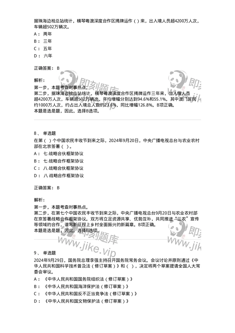661109-2024年9月时政热点练习题-173621_军队文职(1)_01.军队文职真题-专业课_（全）版本一（历年真题+章节练习+模拟题）_公共科目(军队文职)_章节练习_题目+解析