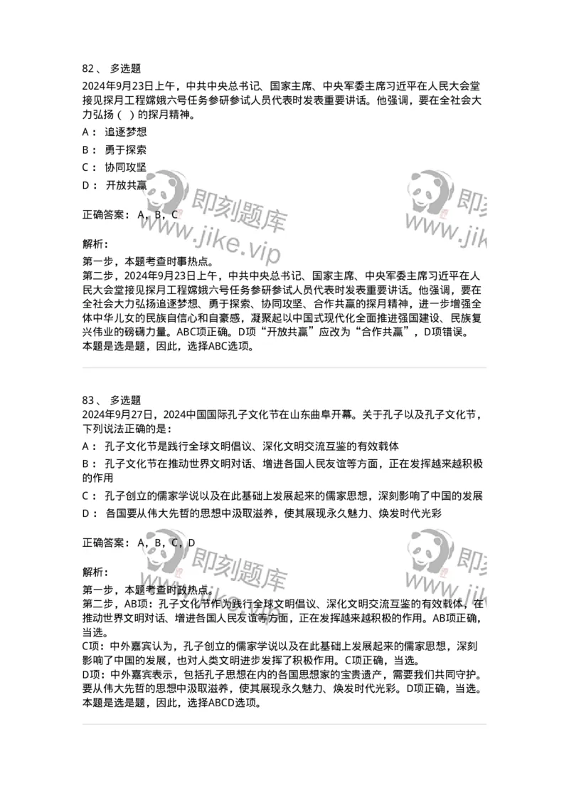 661109-2024年9月时政热点练习题-173621_军队文职(1)_01.军队文职真题-专业课_（全）版本一（历年真题+章节练习+模拟题）_公共科目(军队文职)_章节练习_题目+解析