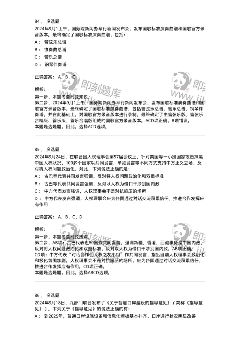 661109-2024年9月时政热点练习题-173621_军队文职(1)_01.军队文职真题-专业课_（全）版本一（历年真题+章节练习+模拟题）_公共科目(军队文职)_章节练习_题目+解析