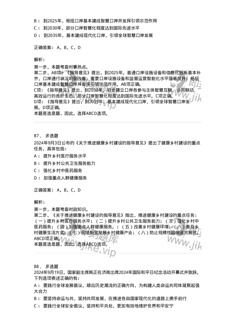 661109-2024年9月时政热点练习题-173621_军队文职(1)_01.军队文职真题-专业课_（全）版本一（历年真题+章节练习+模拟题）_公共科目(军队文职)_章节练习_题目+解析