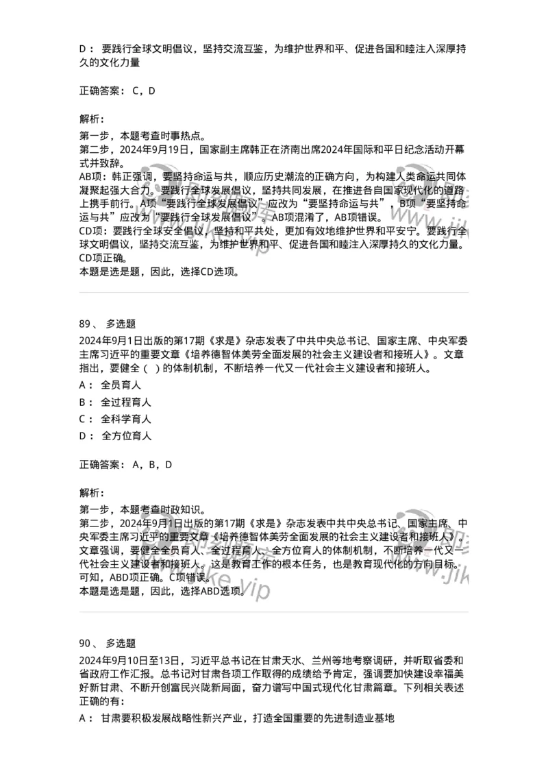 661109-2024年9月时政热点练习题-173621_军队文职(1)_01.军队文职真题-专业课_（全）版本一（历年真题+章节练习+模拟题）_公共科目(军队文职)_章节练习_题目+解析