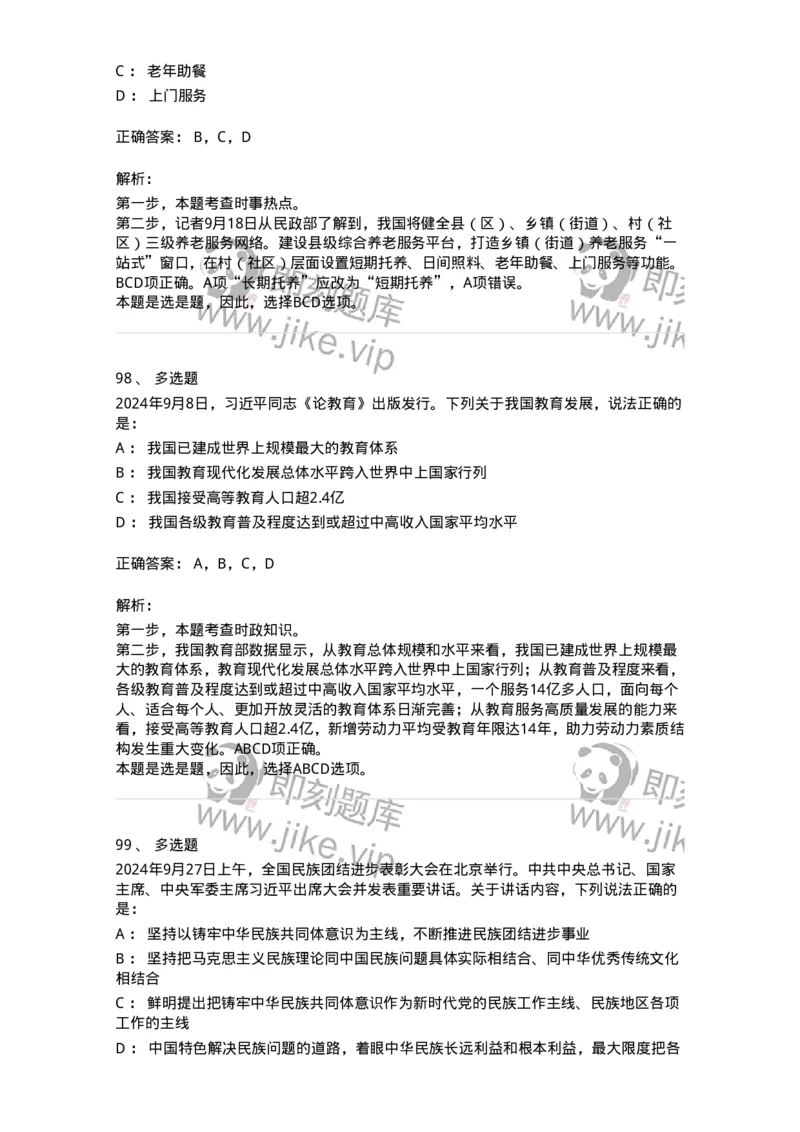 661109-2024年9月时政热点练习题-173621_军队文职(1)_01.军队文职真题-专业课_（全）版本一（历年真题+章节练习+模拟题）_公共科目(军队文职)_章节练习_题目+解析