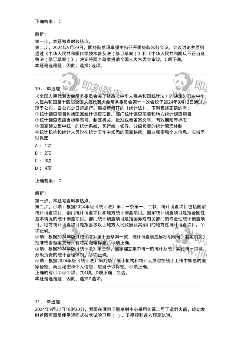 661109-2024年9月时政热点练习题-173621_军队文职(1)_01.军队文职真题-专业课_（全）版本一（历年真题+章节练习+模拟题）_公共科目(军队文职)_章节练习_题目+解析