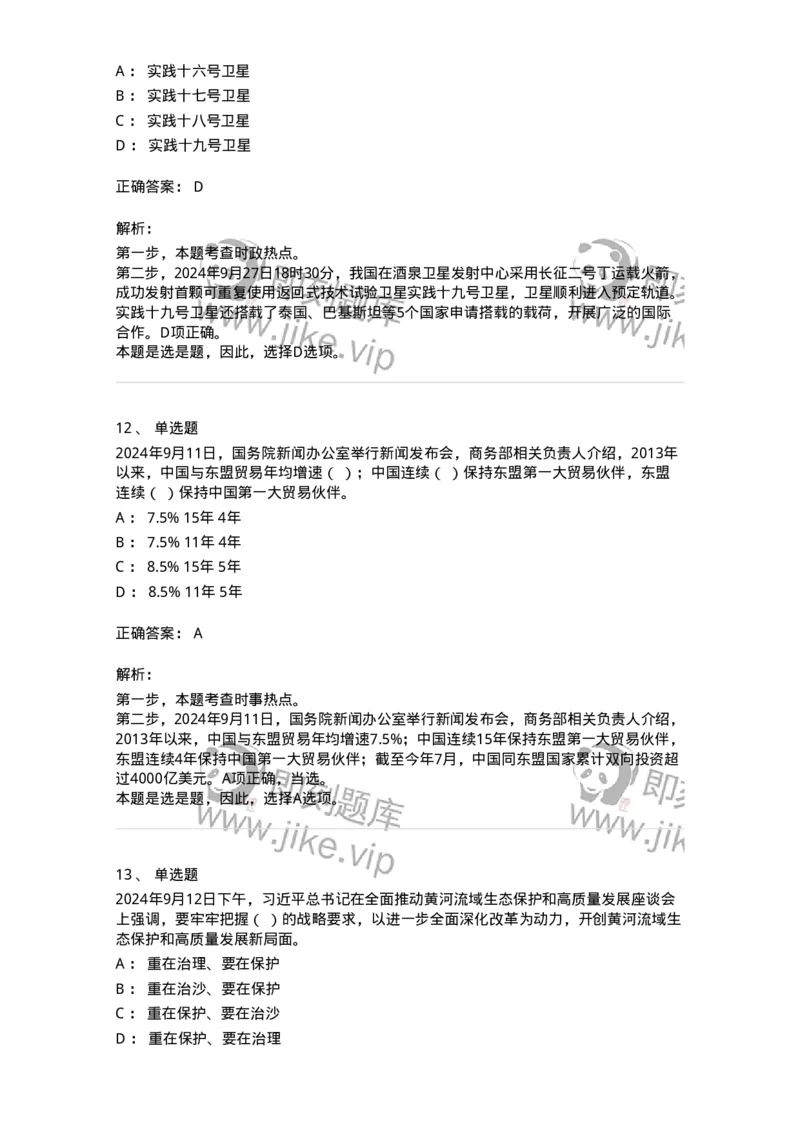 661109-2024年9月时政热点练习题-173621_军队文职(1)_01.军队文职真题-专业课_（全）版本一（历年真题+章节练习+模拟题）_公共科目(军队文职)_章节练习_题目+解析