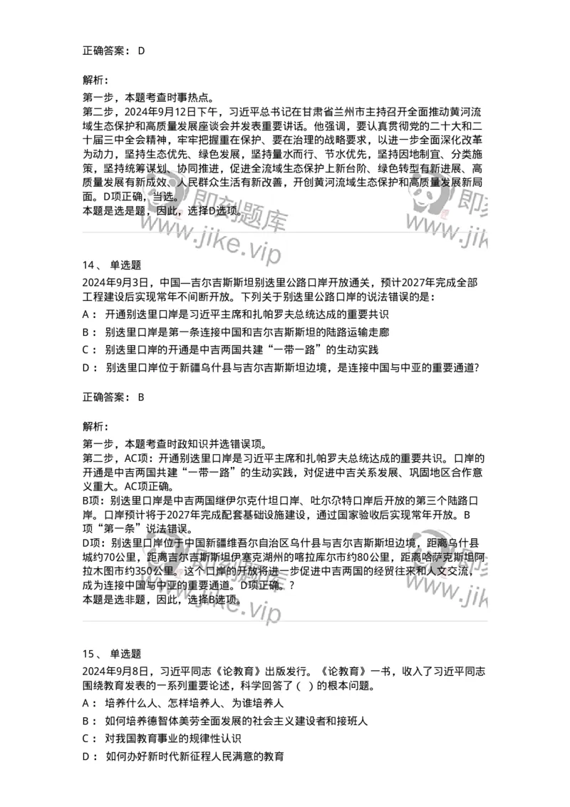 661109-2024年9月时政热点练习题-173621_军队文职(1)_01.军队文职真题-专业课_（全）版本一（历年真题+章节练习+模拟题）_公共科目(军队文职)_章节练习_题目+解析