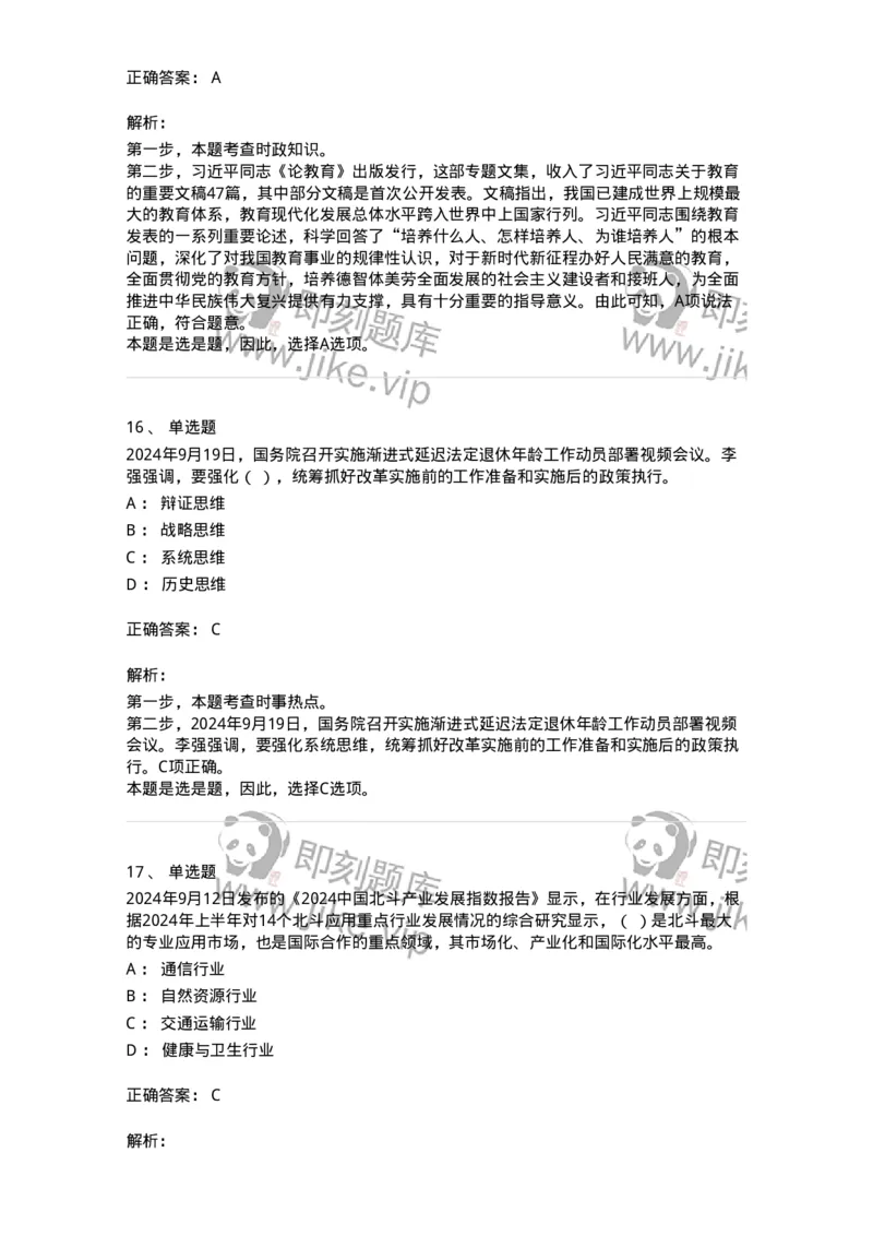 661109-2024年9月时政热点练习题-173621_军队文职(1)_01.军队文职真题-专业课_（全）版本一（历年真题+章节练习+模拟题）_公共科目(军队文职)_章节练习_题目+解析