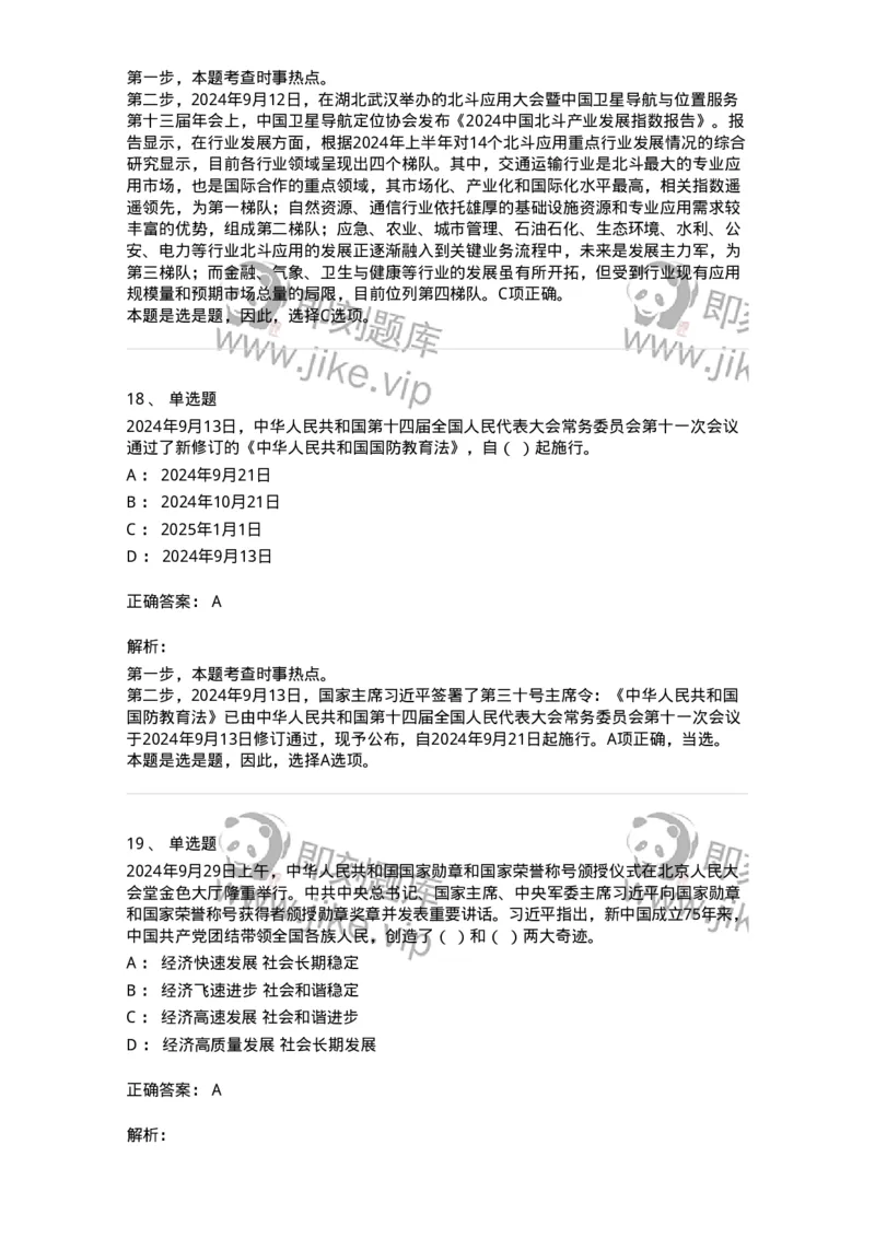661109-2024年9月时政热点练习题-173621_军队文职(1)_01.军队文职真题-专业课_（全）版本一（历年真题+章节练习+模拟题）_公共科目(军队文职)_章节练习_题目+解析