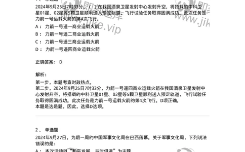 661109-2024年9月时政热点练习题-173621_军队文职(1)_01.军队文职真题-专业课_（全）版本一（历年真题+章节练习+模拟题）_公共科目(军队文职)_章节练习_题目+解析