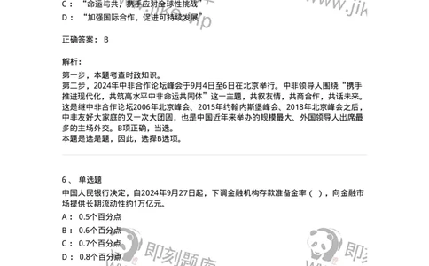 661109-2024年9月时政热点练习题-173621_军队文职(1)_01.军队文职真题-专业课_（全）版本一（历年真题+章节练习+模拟题）_公共科目(军队文职)_章节练习_题目+解析