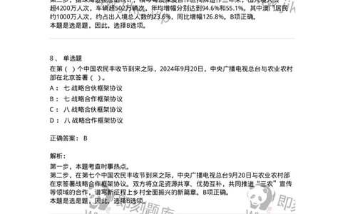 661109-2024年9月时政热点练习题-173621_军队文职(1)_01.军队文职真题-专业课_（全）版本一（历年真题+章节练习+模拟题）_公共科目(军队文职)_章节练习_题目+解析