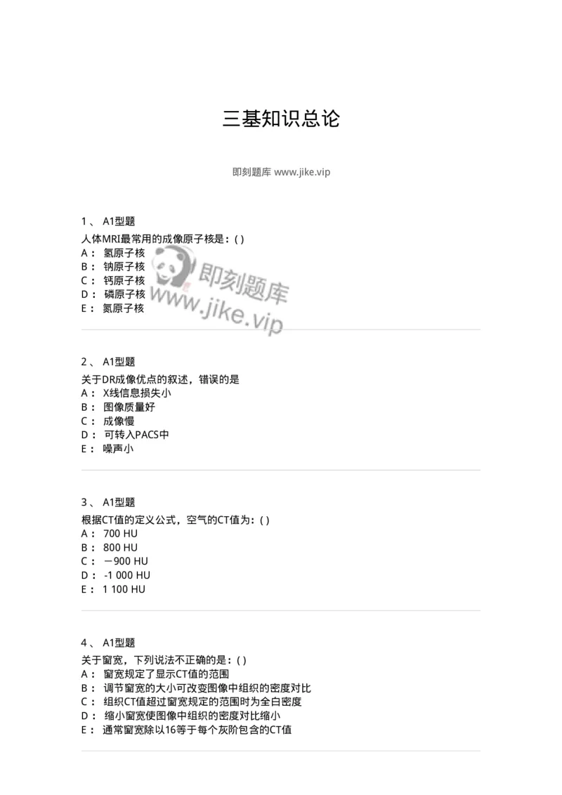 813011-三基知识总论-174648_军队文职(1)_01.军队文职真题-专业课_（全）版本一（历年真题+章节练习+模拟题）_医学影像技术(军队文职)_章节练习_纯题目