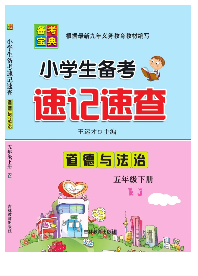 速记速查-道德5年级下册_2024年人教版小学数学一二三四五六年级上册下册期中期末试a0747_小学全科《同步练习+精品试卷》打包下载（1-6年级单元月考期中期末试卷）_小学道德与法治