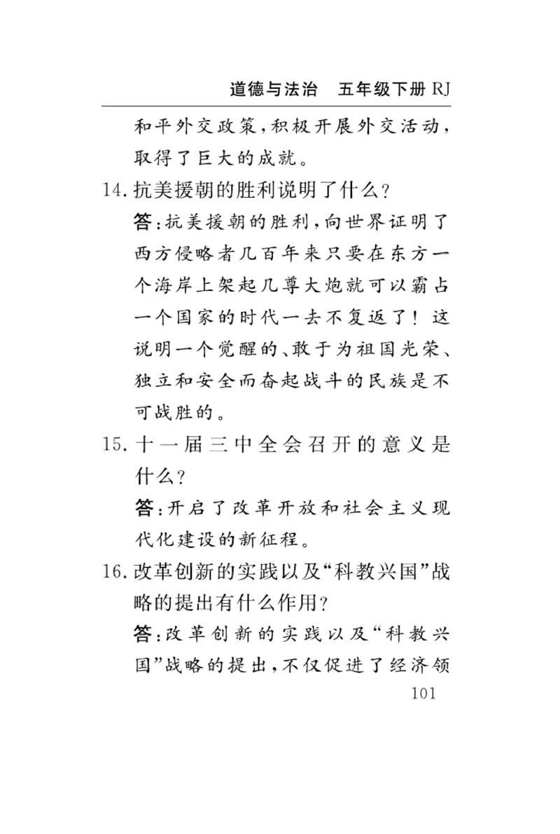速记速查-道德5年级下册_2024年人教版小学数学一二三四五六年级上册下册期中期末试a0747_小学全科《同步练习+精品试卷》打包下载（1-6年级单元月考期中期末试卷）_小学道德与法治