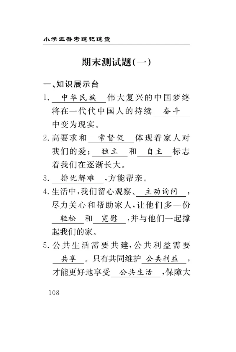 速记速查-道德5年级下册_2024年人教版小学数学一二三四五六年级上册下册期中期末试a0747_小学全科《同步练习+精品试卷》打包下载（1-6年级单元月考期中期末试卷）_小学道德与法治