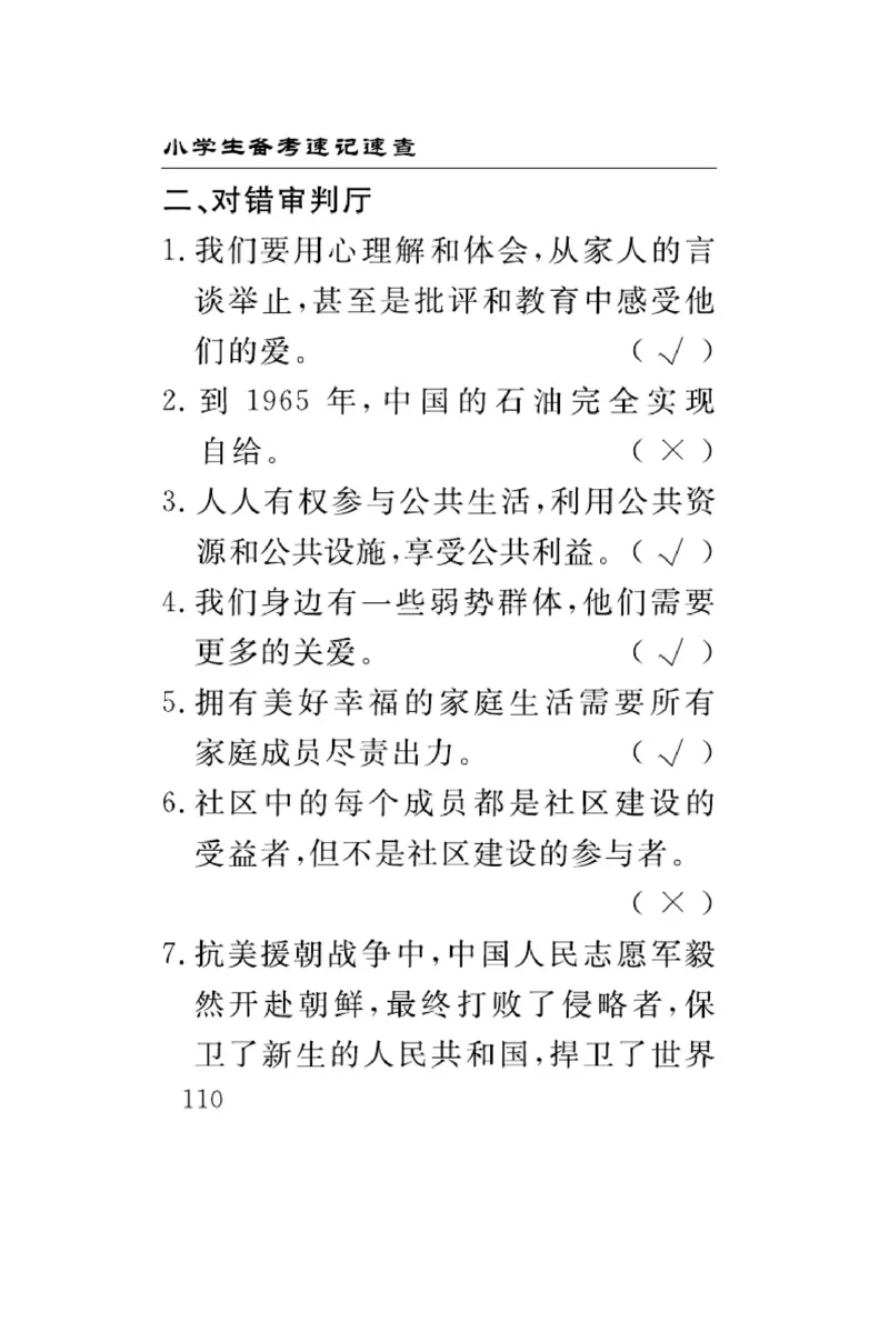 速记速查-道德5年级下册_2024年人教版小学数学一二三四五六年级上册下册期中期末试a0747_小学全科《同步练习+精品试卷》打包下载（1-6年级单元月考期中期末试卷）_小学道德与法治
