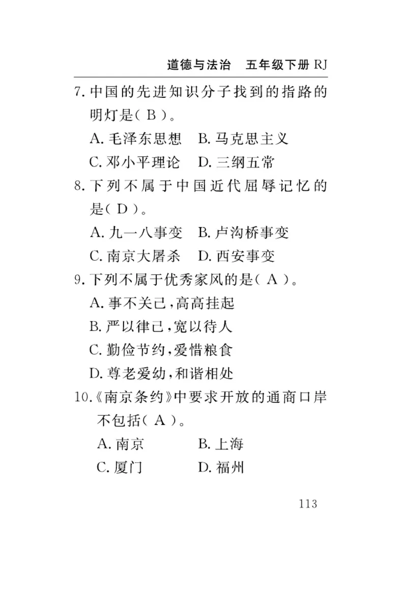 速记速查-道德5年级下册_2024年人教版小学数学一二三四五六年级上册下册期中期末试a0747_小学全科《同步练习+精品试卷》打包下载（1-6年级单元月考期中期末试卷）_小学道德与法治