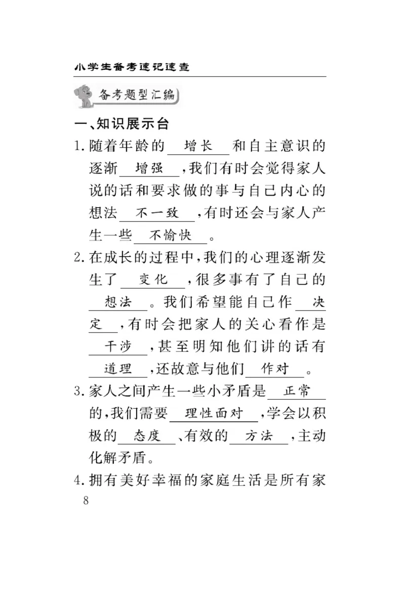 速记速查-道德5年级下册_2024年人教版小学数学一二三四五六年级上册下册期中期末试a0747_小学全科《同步练习+精品试卷》打包下载（1-6年级单元月考期中期末试卷）_小学道德与法治