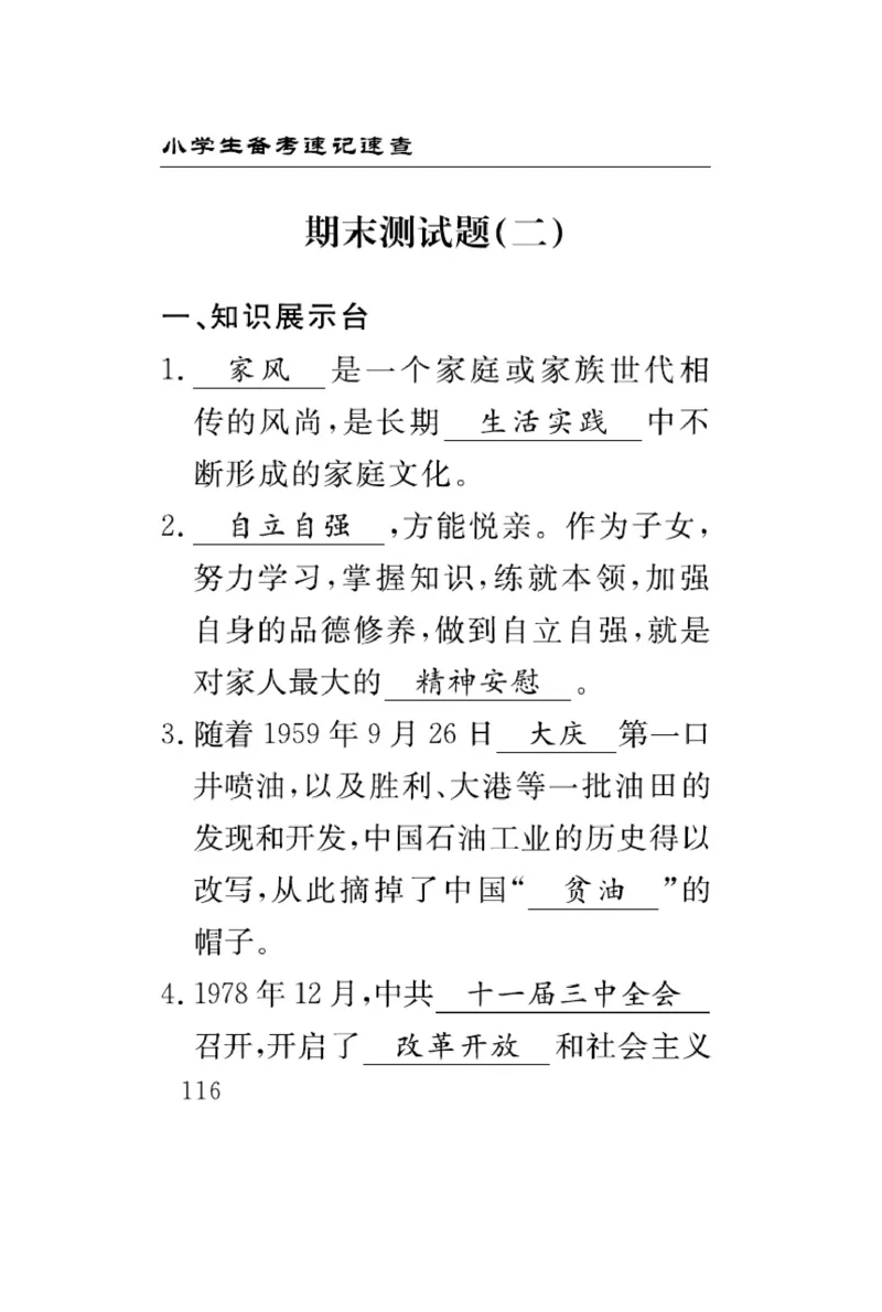 速记速查-道德5年级下册_2024年人教版小学数学一二三四五六年级上册下册期中期末试a0747_小学全科《同步练习+精品试卷》打包下载（1-6年级单元月考期中期末试卷）_小学道德与法治