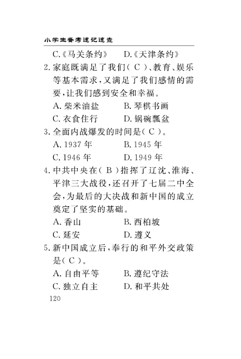 速记速查-道德5年级下册_2024年人教版小学数学一二三四五六年级上册下册期中期末试a0747_小学全科《同步练习+精品试卷》打包下载（1-6年级单元月考期中期末试卷）_小学道德与法治