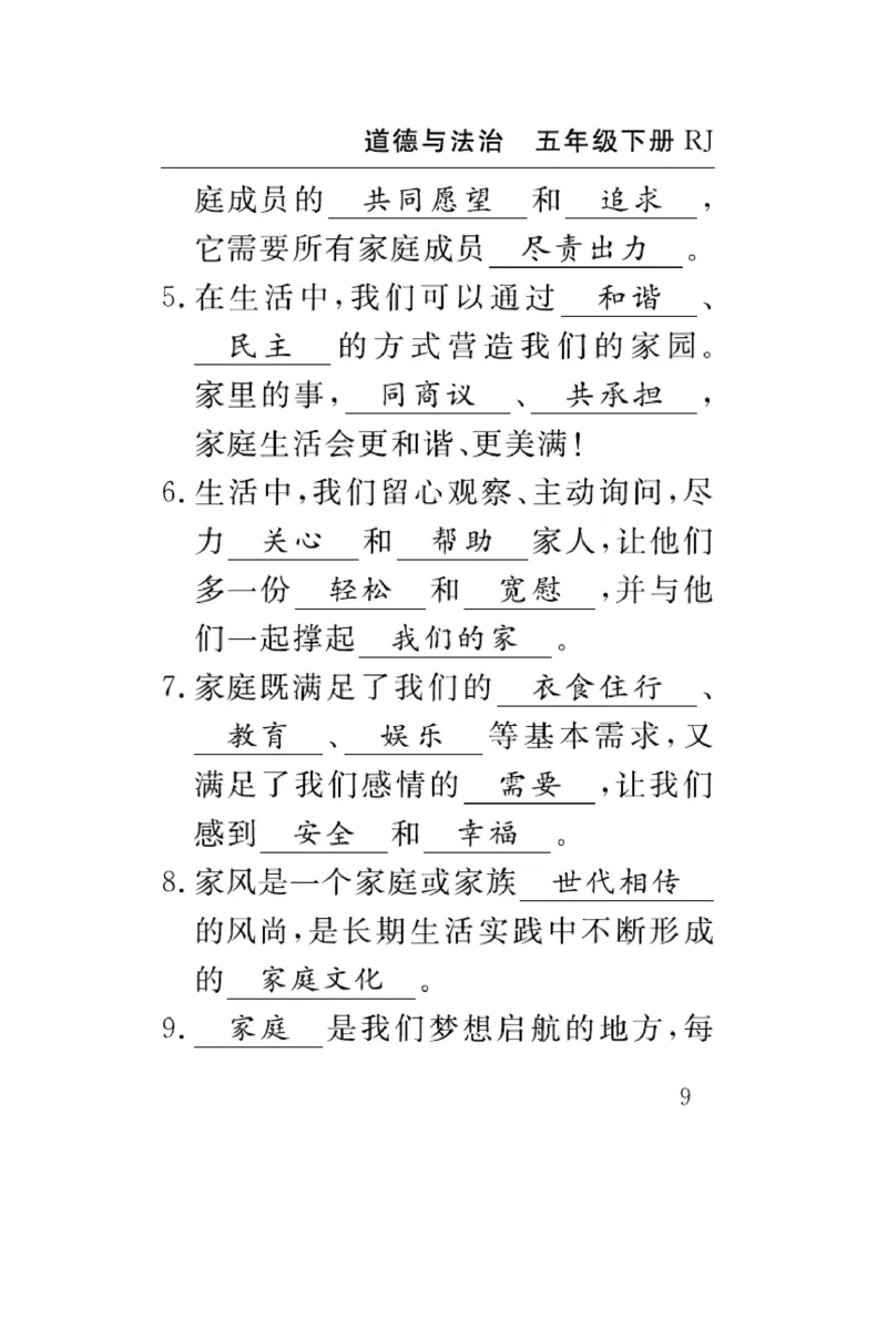 速记速查-道德5年级下册_2024年人教版小学数学一二三四五六年级上册下册期中期末试a0747_小学全科《同步练习+精品试卷》打包下载（1-6年级单元月考期中期末试卷）_小学道德与法治