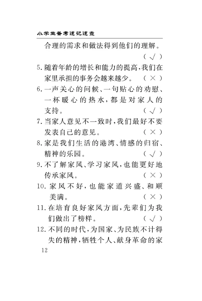 速记速查-道德5年级下册_2024年人教版小学数学一二三四五六年级上册下册期中期末试a0747_小学全科《同步练习+精品试卷》打包下载（1-6年级单元月考期中期末试卷）_小学道德与法治