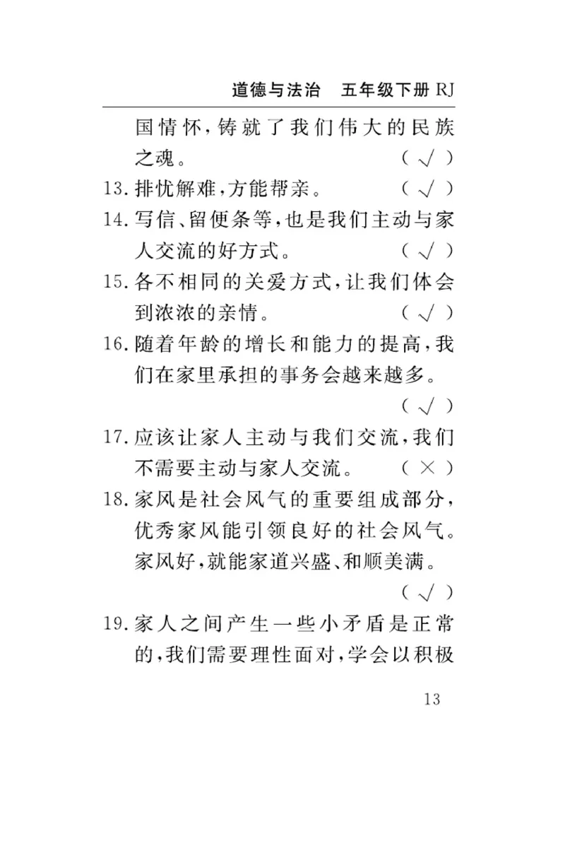 速记速查-道德5年级下册_2024年人教版小学数学一二三四五六年级上册下册期中期末试a0747_小学全科《同步练习+精品试卷》打包下载（1-6年级单元月考期中期末试卷）_小学道德与法治