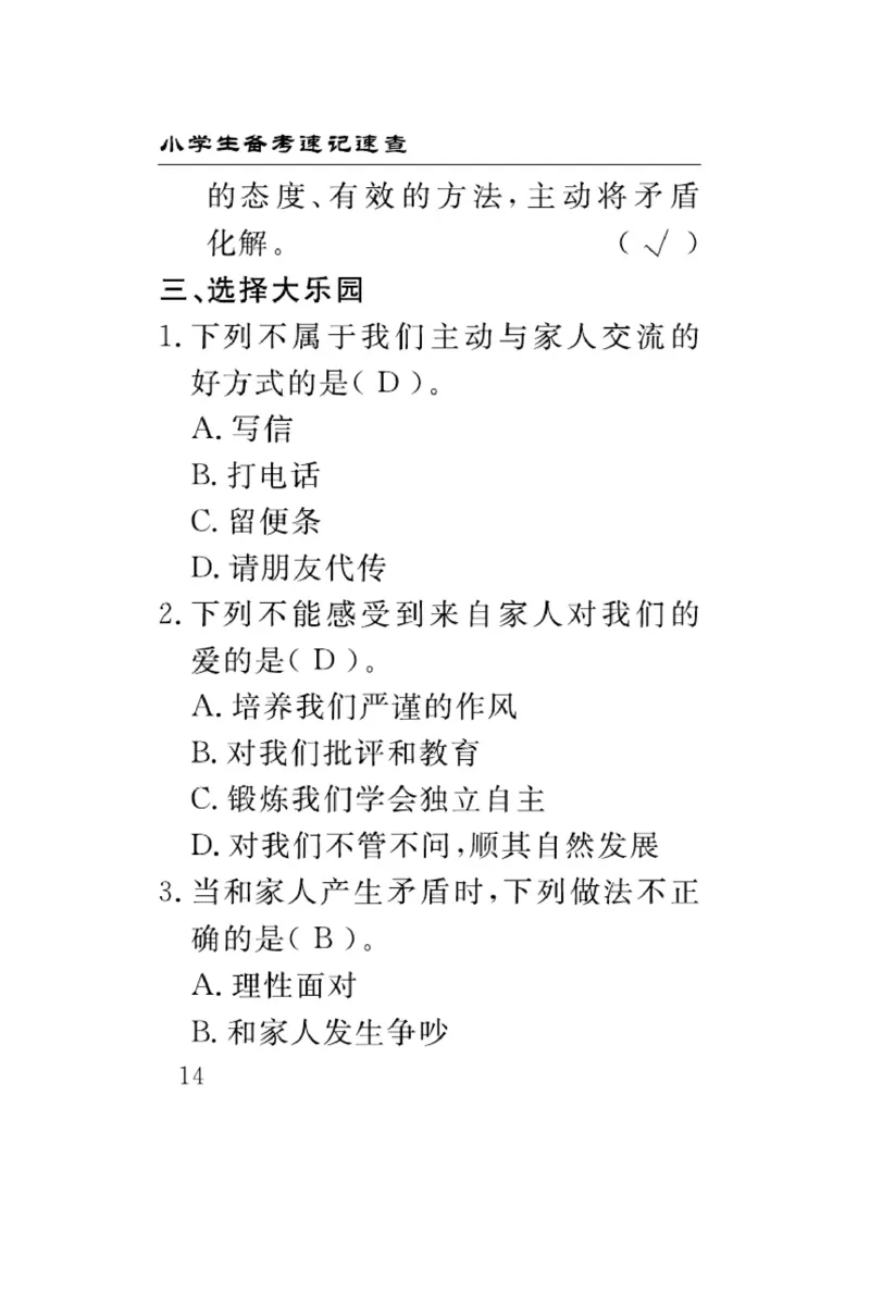 速记速查-道德5年级下册_2024年人教版小学数学一二三四五六年级上册下册期中期末试a0747_小学全科《同步练习+精品试卷》打包下载（1-6年级单元月考期中期末试卷）_小学道德与法治