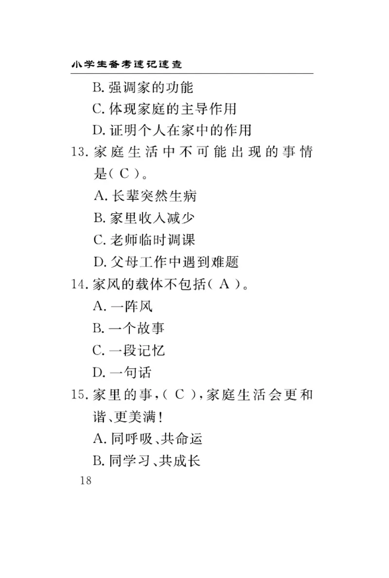 速记速查-道德5年级下册_2024年人教版小学数学一二三四五六年级上册下册期中期末试a0747_小学全科《同步练习+精品试卷》打包下载（1-6年级单元月考期中期末试卷）_小学道德与法治