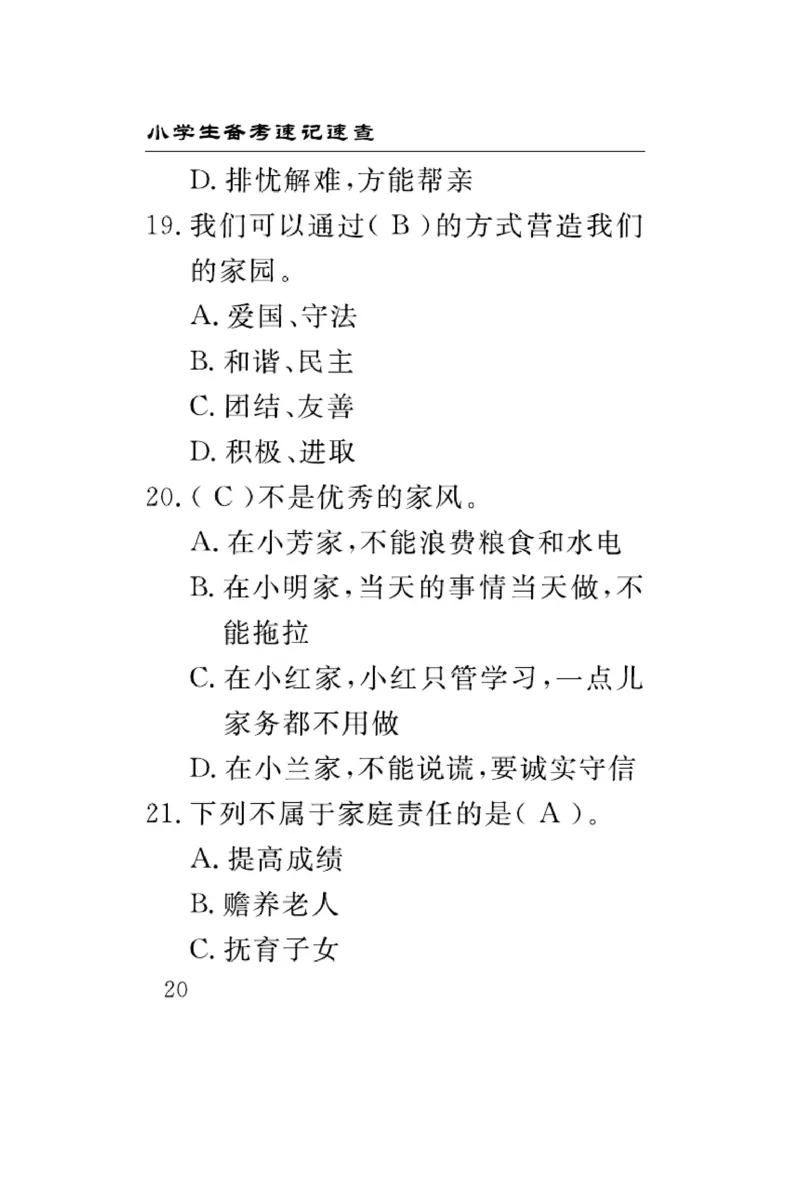 速记速查-道德5年级下册_2024年人教版小学数学一二三四五六年级上册下册期中期末试a0747_小学全科《同步练习+精品试卷》打包下载（1-6年级单元月考期中期末试卷）_小学道德与法治