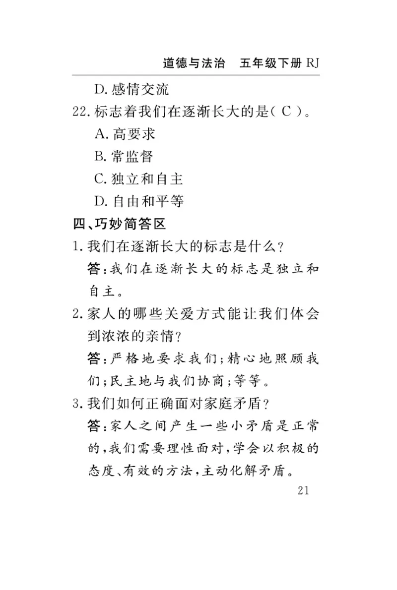 速记速查-道德5年级下册_2024年人教版小学数学一二三四五六年级上册下册期中期末试a0747_小学全科《同步练习+精品试卷》打包下载（1-6年级单元月考期中期末试卷）_小学道德与法治