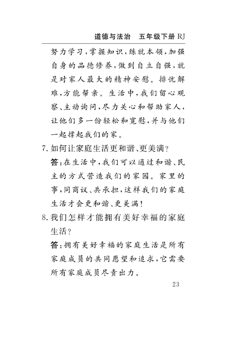 速记速查-道德5年级下册_2024年人教版小学数学一二三四五六年级上册下册期中期末试a0747_小学全科《同步练习+精品试卷》打包下载（1-6年级单元月考期中期末试卷）_小学道德与法治