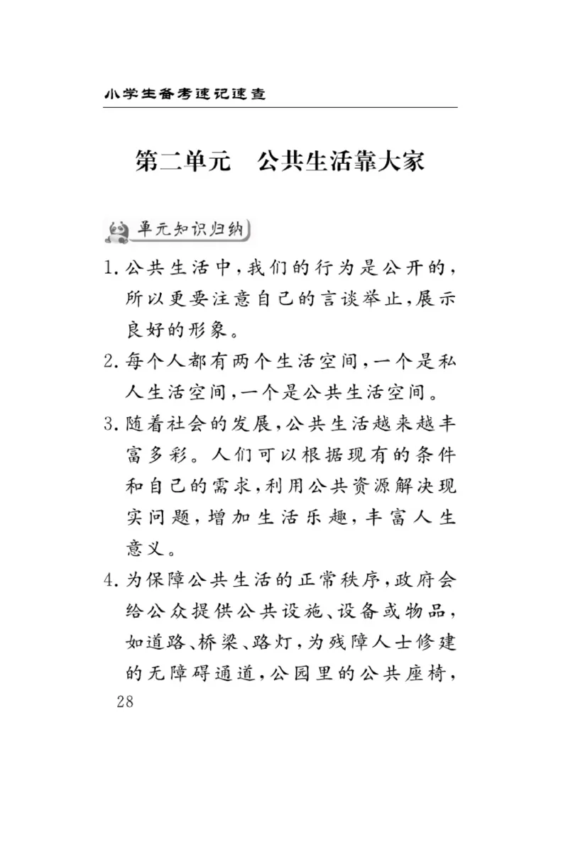 速记速查-道德5年级下册_2024年人教版小学数学一二三四五六年级上册下册期中期末试a0747_小学全科《同步练习+精品试卷》打包下载（1-6年级单元月考期中期末试卷）_小学道德与法治