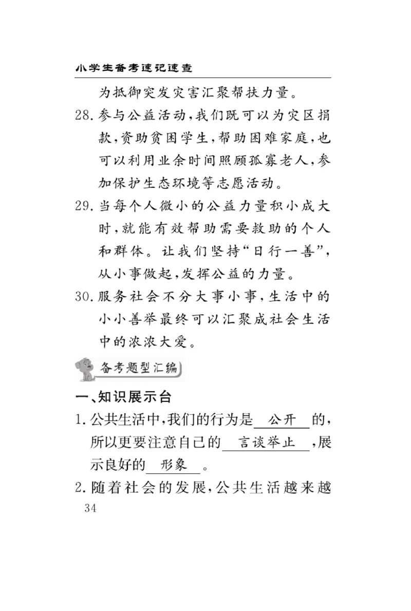 速记速查-道德5年级下册_2024年人教版小学数学一二三四五六年级上册下册期中期末试a0747_小学全科《同步练习+精品试卷》打包下载（1-6年级单元月考期中期末试卷）_小学道德与法治