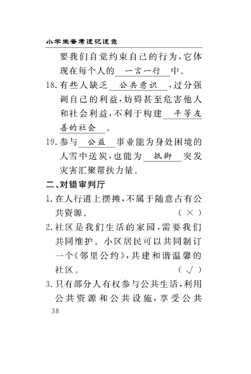 速记速查-道德5年级下册_2024年人教版小学数学一二三四五六年级上册下册期中期末试a0747_小学全科《同步练习+精品试卷》打包下载（1-6年级单元月考期中期末试卷）_小学道德与法治