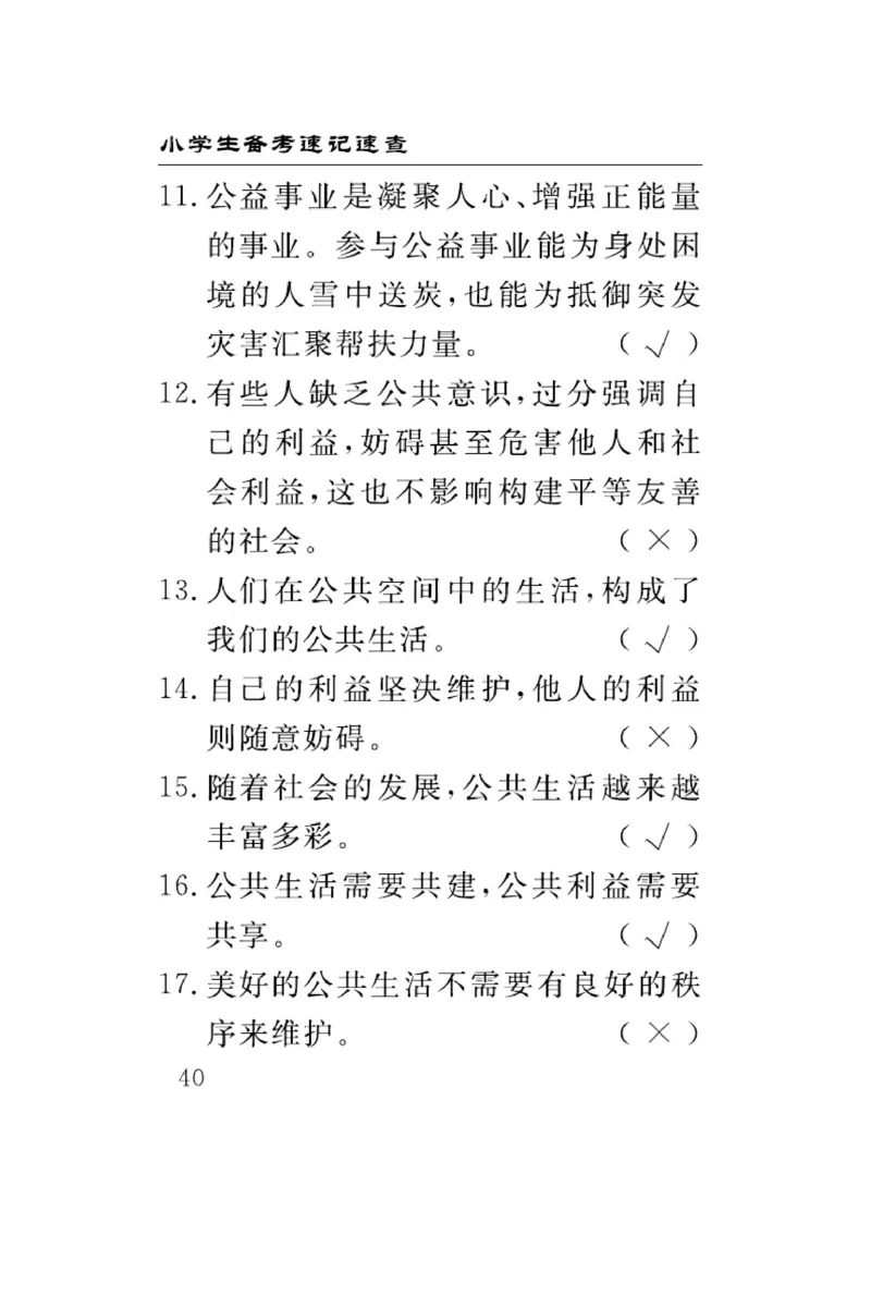速记速查-道德5年级下册_2024年人教版小学数学一二三四五六年级上册下册期中期末试a0747_小学全科《同步练习+精品试卷》打包下载（1-6年级单元月考期中期末试卷）_小学道德与法治