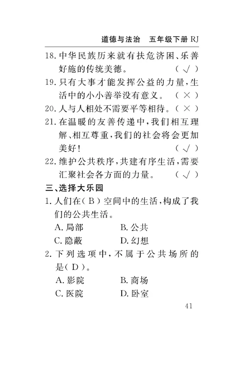 速记速查-道德5年级下册_2024年人教版小学数学一二三四五六年级上册下册期中期末试a0747_小学全科《同步练习+精品试卷》打包下载（1-6年级单元月考期中期末试卷）_小学道德与法治