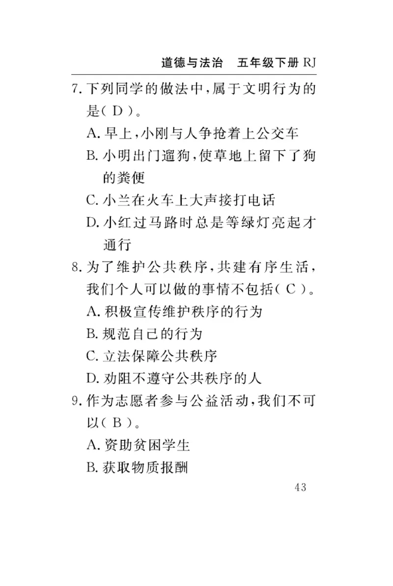 速记速查-道德5年级下册_2024年人教版小学数学一二三四五六年级上册下册期中期末试a0747_小学全科《同步练习+精品试卷》打包下载（1-6年级单元月考期中期末试卷）_小学道德与法治