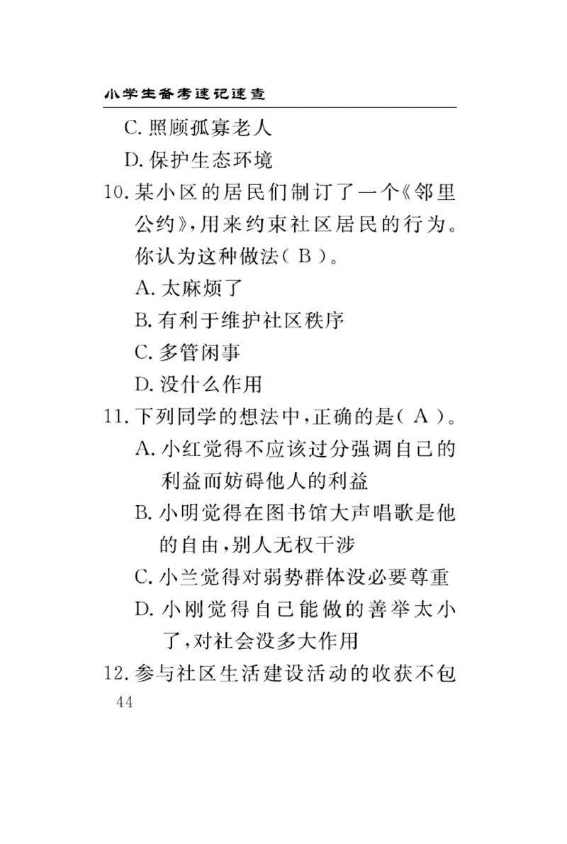 速记速查-道德5年级下册_2024年人教版小学数学一二三四五六年级上册下册期中期末试a0747_小学全科《同步练习+精品试卷》打包下载（1-6年级单元月考期中期末试卷）_小学道德与法治
