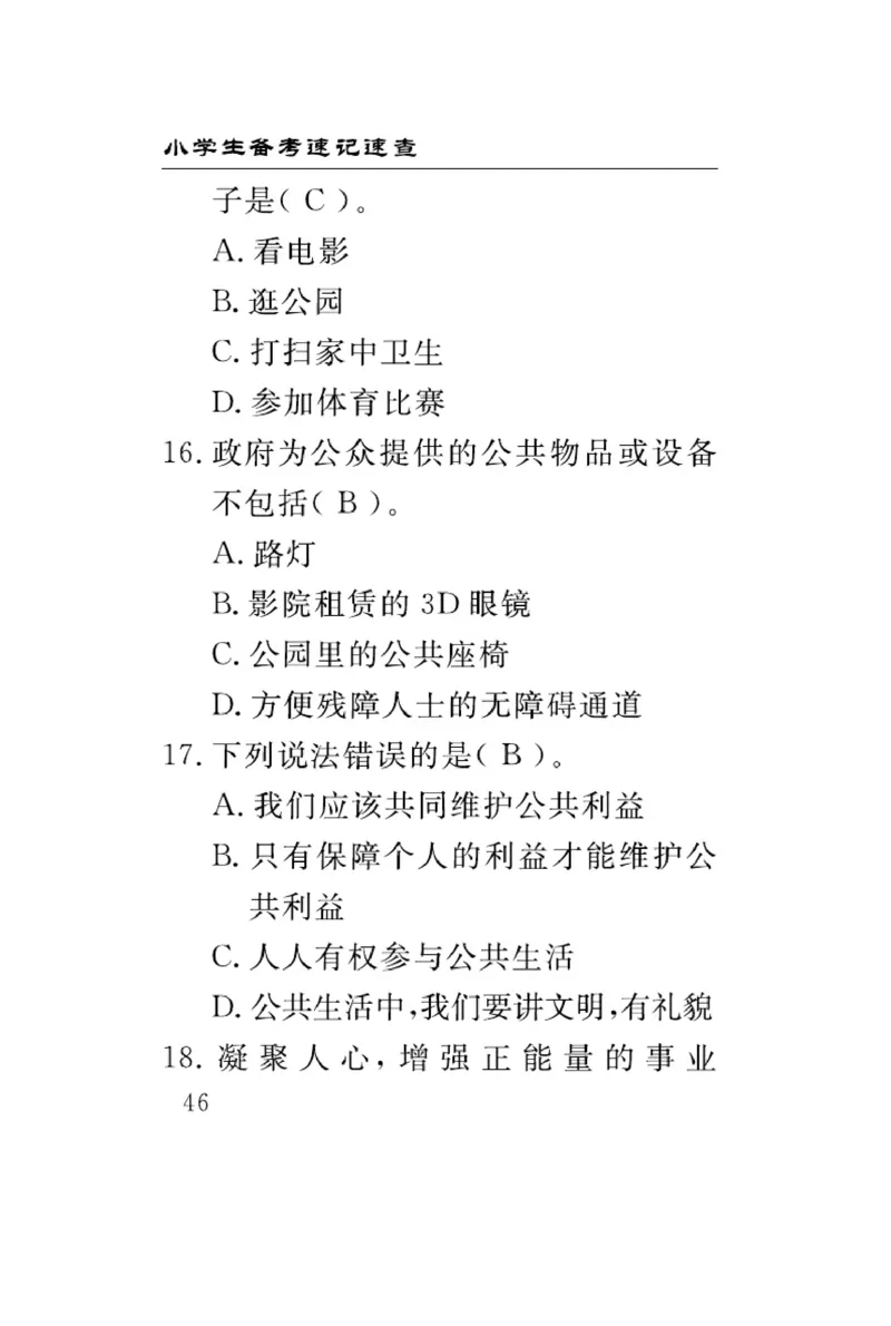 速记速查-道德5年级下册_2024年人教版小学数学一二三四五六年级上册下册期中期末试a0747_小学全科《同步练习+精品试卷》打包下载（1-6年级单元月考期中期末试卷）_小学道德与法治