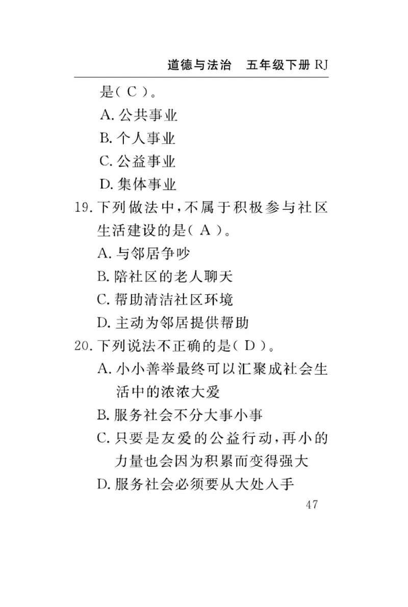 速记速查-道德5年级下册_2024年人教版小学数学一二三四五六年级上册下册期中期末试a0747_小学全科《同步练习+精品试卷》打包下载（1-6年级单元月考期中期末试卷）_小学道德与法治
